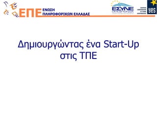 Δημιουργώντας ένα  Start-Up  στις ΤΠΕ 