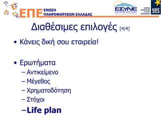 Διαθέσιμες επιλογές  [4/4] Κάνεις δική σου εταιρεία! Ερωτήματα Αντικείμενο Μέγεθος Χρηματοδότηση Στόχοι Life plan 