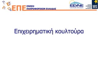 Επιχειρηματική κουλτούρα 