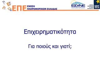 Επιχειρηματικότητα Για ποιούς και γιατί; 