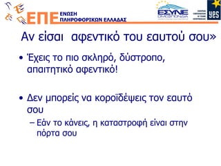 Αν είσαι  αφεντικό του εαυτού σου» Έχεις το πιο σκληρό, δύστροπο, απαιτητικό αφεντικό! Δεν μπορείς να κοροϊδέψεις τον εαυτό σου Εάν το κάνεις, η καταστροφή είναι στην πόρτα σου 