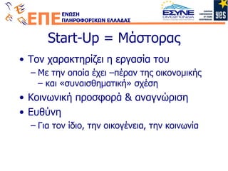 Start-Up =  Μάστορας Τον χαρακτηρίζει η εργασία του Με την οποία έχει –πέραν της οικονομικής – και «συναισθηματική» σχέση Κοινωνική προσφορά & αναγνώριση Ευθύνη Για τον ίδιο, την οικογένεια, την κοινωνία 