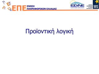 Προϊοντική λογική 