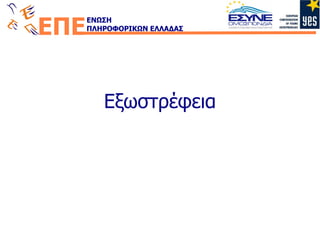 Εξωστρέφεια 