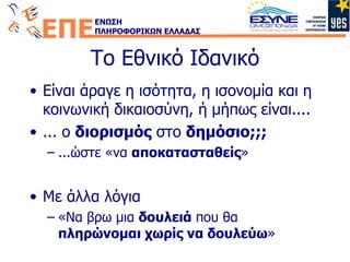 Το Εθνικό Ιδανικό Είναι άραγε η ισότητα, η ισονομία και η κοινωνική δικαιοσύνη, ή μήπως είναι.... ... ο  διορισμός  στο  δημόσιο;;; ...ώστε «να  αποκατασταθείς » Με άλλα λόγια «Να βρω μια  δουλειά  που θα  πληρώνομαι χωρίς να δουλεύω » 