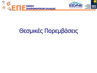 Θεσμικές Παρεμβάσεις 