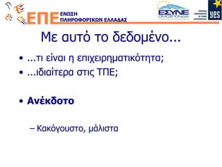 Με αυτό το δεδομένο... ...τι είναι η επιχειρηματικότητα ; ...ιδιαίτερα στις ΤΠΕ ; Ανέκδοτο Κακόγουστο, μάλιστα 