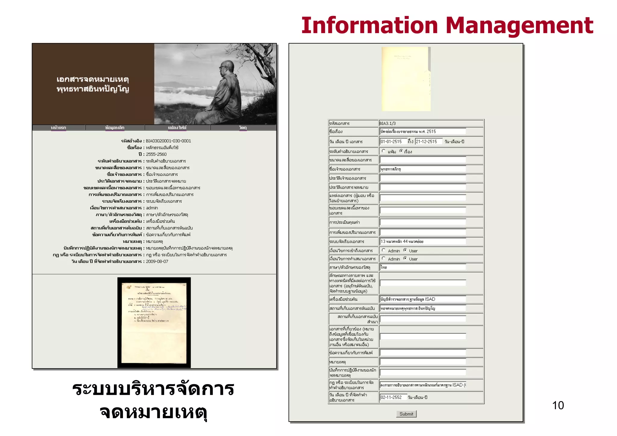Information Management




ระบบบริหารจ ัดการ
   จดหมายเหตุ                         10
 