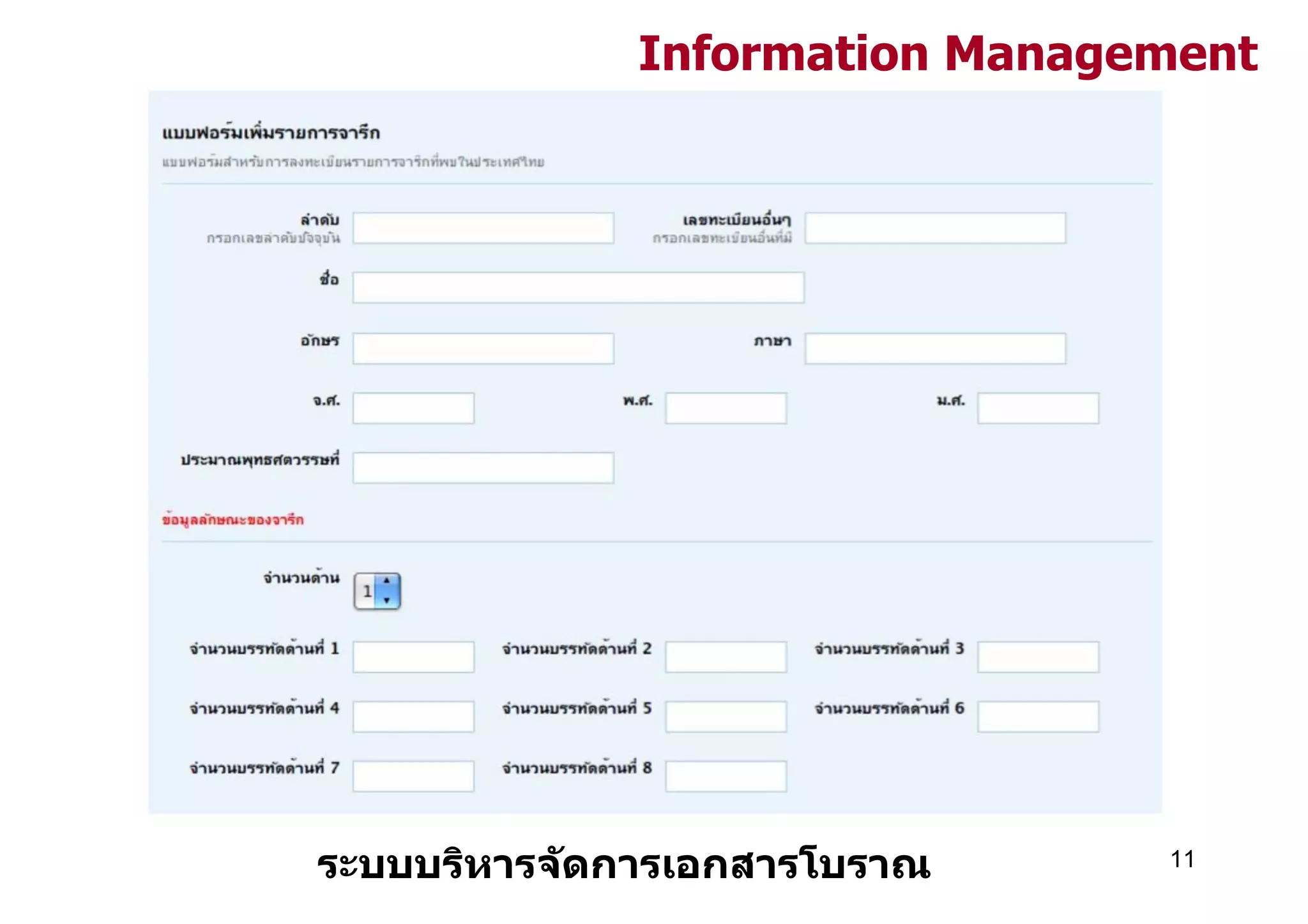 Information Management




ระบบบริหารจ ัดการเอกสารโบราณ    11
 