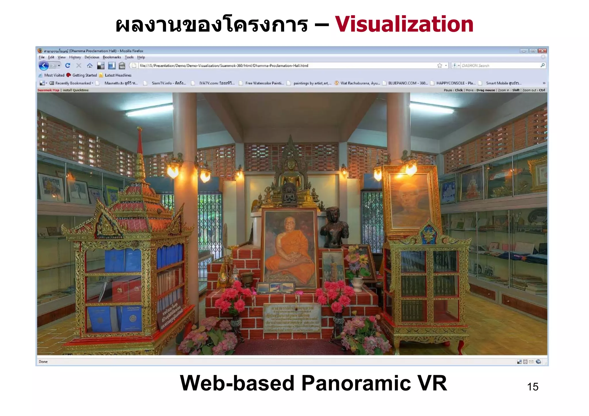 ผลงานของโครงการ – Visualization




     Web-based Panoramic VR       15
 