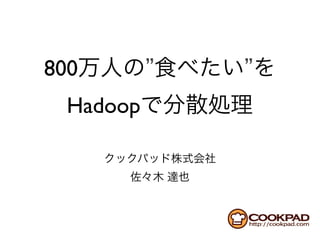 800        ”   ”
  Hadoop
 