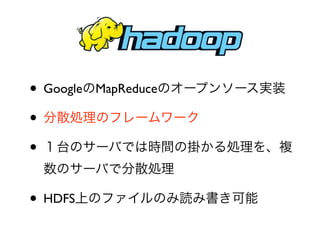 ? Google   MapReduce

?
?

? HDFS
 