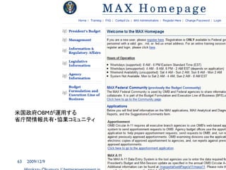 米国政府OBMが運用する
省庁間情報共有・協業コミュニティ




63   2009/12/9
 