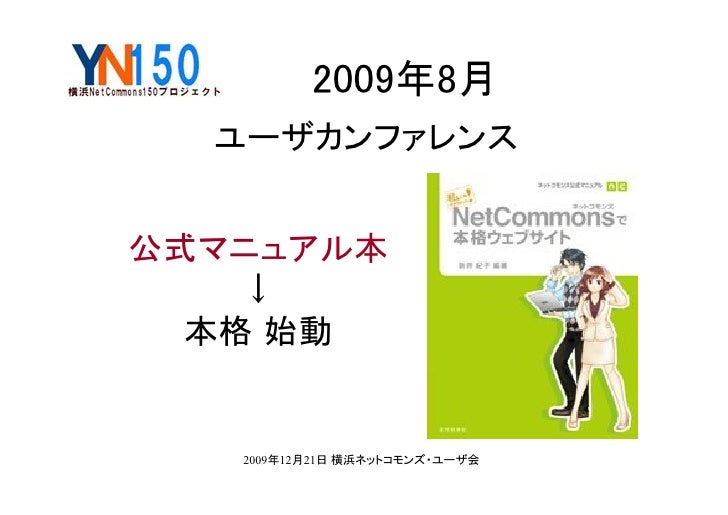20091221 NetCommons in CommonsNet 20091221 NetCommons in CommonsNet