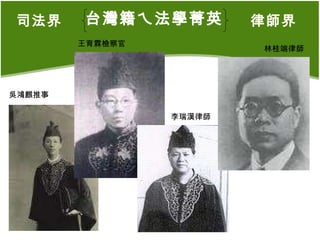司法界 律師界 吳鴻麒推事  王育霖檢察官 李瑞漢律師 林桂端律師 台灣籍ㄟ法學菁英 