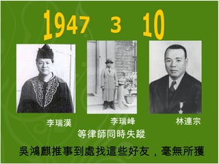 吳鴻麒推事到處找這些好友，毫無所獲   1947年3月10日 李瑞漢   李瑞峰   林連宗   等律師同時失蹤   
