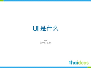 UI 是什么 ico  2009.12.31 