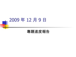 2009 年 12 月 9 日 專題進度報告 