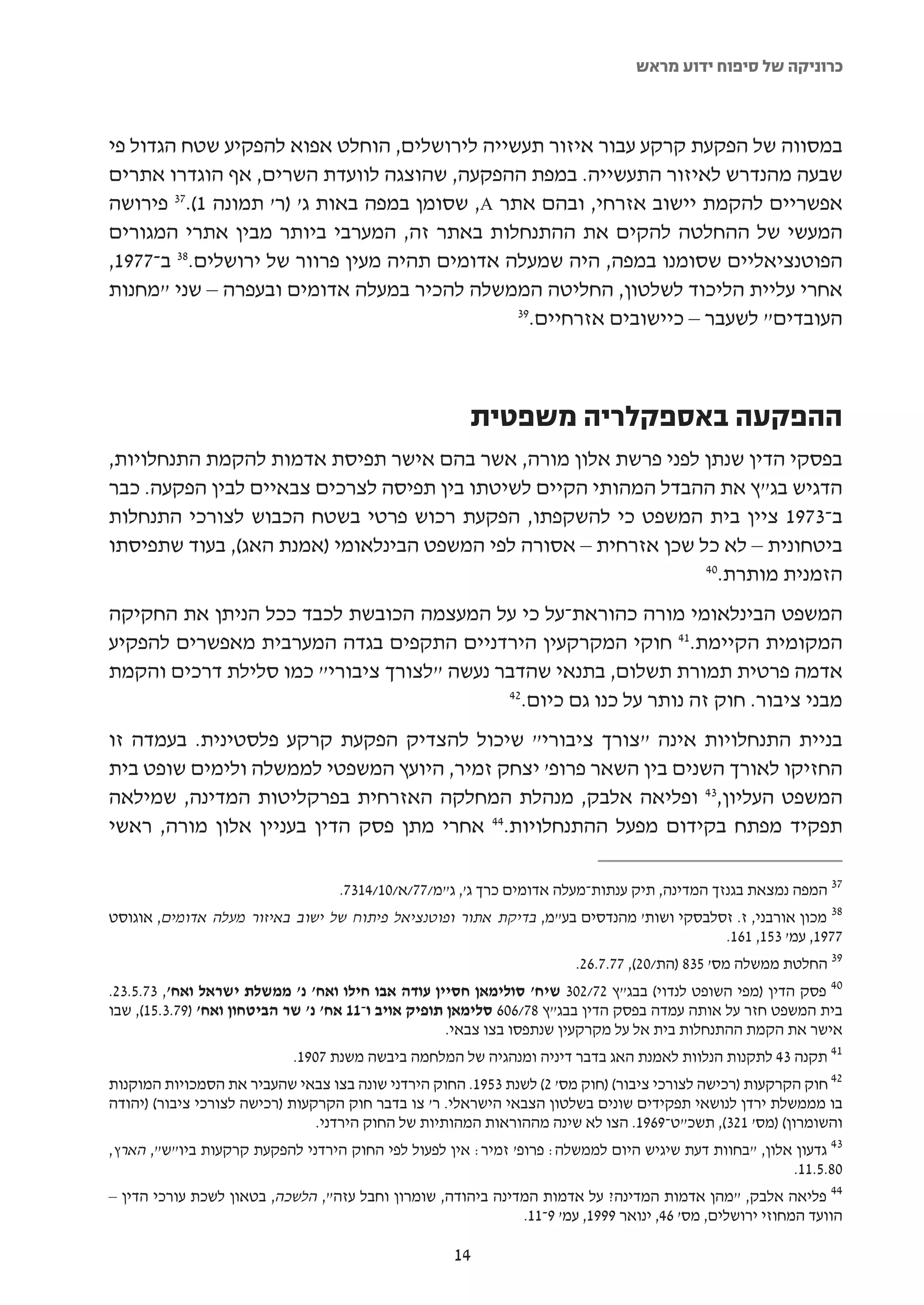 ‫כרוניקה של סיפוח ידוע מראש‬



‫במסווה של הפקעת קרקע עבור איזור תעשייה לירושלים, הוחלט אפוא להפקיע שטח הגדול פי‬
‫שבעה מהנדרש לאיזור התעשייה. במפת ההפקעה, שהוצגה לוועדת השרים, אף הוגדרו אתרים‬
‫אפשריים להקמת יישוב אזרחי, ובהם אתר ‪ ,A‬שסומן במפה באות ג' )ר' תמונה 1(.73 פירושה‬
‫המעשי של ההחלטה להקים את ההתנחלות באתר זה, המערבי ביותר מבין אתרי המגורים‬
‫הפוטנציאליים שסומנו במפה, היה שמעלה אדומים תהיה מעין פרוור של ירושלים.83 ב-7791,‬
‫אחרי עליית הליכוד לשלטון, החליטה הממשלה להכיר במעלה אדומים ובעפרה – שני "מחנות‬
                                               ‫93‬
                                                 ‫העובדים" לשעבר – כיישובים אזרחיים.‬



                                                       ‫ההפקעה באספקלריה משפטית‬
‫בפסקי הדין שנתן לפני פרשת אלון מורה, אשר בהם אישר תפיסת אדמות להקמת התנחלויות,‬
‫הדגיש בג"ץ את ההבדל המהותי הקיים לשיטתו בין תפיסה לצרכים צבאיים לבין הפקעה. כבר‬
‫ב-3791 ציין בית המשפט כי להשקפתו, הפקעת רכוש פרטי בשטח הכבוש לצורכי התנחלות‬
‫ביטחונית – לא כל שכן אזרחית – אסורה לפי המשפט הבינלאומי )אמנת האג(, בעוד שתפיסתו‬
                                                                 ‫04‬
                                                                   ‫הזמנית מותרת.‬
‫המשפט הבינלאומי מורה כהוראת-על כי על המעצמה הכובשת לכבד ככל הניתן את החקיקה‬
‫המקומית הקיימת.14 חוקי המקרקעין הירדניים התקפים בגדה המערבית מאפשרים להפקיע‬
‫אדמה פרטית תמורת תשלום, בתנאי שהדבר נעשה "לצורך ציבורי" כמו סלילת דרכים והקמת‬
                                           ‫24‬
                                             ‫מבני ציבור. חוק זה נותר על כנו גם כיום.‬
‫בניית התנחלויות אינה "צורך ציבורי" שיכול להצדיק הפקעת קרקע פלסטינית. בעמדה זו‬
‫החזיקו לאורך השנים בין השאר פרופ' יצחק זמיר, היועץ המשפטי לממשלה ולימים שופט בית‬
‫המשפט העליון,34 ופליאה אלבק, מנהלת המחלקה האזרחית בפרקליטות המדינה, שמילאה‬
‫תפקיד מפתח בקידום מפעל ההתנחלויות.44 אחרי מתן פסק הדין בעניין אלון מורה, ראשי‬

                                   ‫73 המפה נמצאת בגנזך המדינה, תיק ענתות-מעלה אדומים כרך ג', ג"מ/77/א/01/4137.‬
‫83 מכון אורבני, ז. זסלבסקי ושות' מהנדסים בע"מ, בדיקת אתור ופוטנציאל פיתוח של ישוב באיזור מעלה אדומים, אוגוסט‬
                                                                                        ‫7791, עמ' 351, 161.‬
                                                                       ‫93 החלטת ממשלה מס' 538 )הת/02(, 77.7.62.‬
‫04 פסק הדין )מפי השופט לנדוי( בבג"ץ 27/203 שיח' סולימאן חסיין עודה אבו חילו ואח' נ' ממשלת ישראל ואח', 37.5.32.‬
‫בית המשפט חזר על אותה עמדה בפסק הדין בבג"ץ 87/606 סלימאן תופיק אויב ו-11 אח' נ' שר הביטחון ואח' )97.3.51(, שבו‬
                                                      ‫אישר את הקמת ההתנחלות בית אל על מקרקעין שנתפסו בצו צבאי.‬
                            ‫14 תקנה 34 לתקנות הנלוות לאמנת האג בדבר דיניה ומנהגיה של המלחמה ביבשה משנת 7091.‬
‫24 חוק הקרקעות )רכישה לצורכי ציבור( )חוק מס' 2( לשנת 3591. החוק הירדני שונה בצו צבאי שהעביר את הסמכויות המוקנות‬
‫בו מממשלת ירדן לנושאי תפקידים שונים בשלטון הצבאי הישראלי. ר' צו בדבר חוק הקרקעות )רכישה לצורכי ציבור( )יהודה‬
                                ‫והשומרון( )מס' 123(, תשכ"ט-9691. הצו לא שינה מההוראות המהותיות של החוק הירדני.‬
‫34 גדעון אלון, "בחוות דעת שיגיש היום לממשלה: פרופ' זמיר: אין לפעול לפי החוק הירדני להפקעת קרקעות ביו"ש", הארץ,‬
                                                                                                     ‫08.5.11.‬
‫44 פליאה אלבק, "מהן אדמות המדינה? על אדמות המדינה ביהודה, שומרון וחבל עזה", הלשכה, בטאון לשכת עורכי הדין –‬
                                                             ‫הוועד המחוזי ירושלים, מס' 64, ינואר 9991, עמ' 9-11.‬

                                                    ‫41‬
 