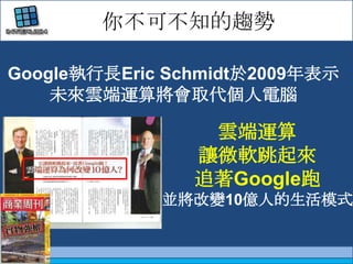     㲻ɲ֪څGoogleLEric Schmidt2009ʾδ녶\㌢ȡX녶\׌΢ܛ׷Google܁K׃10|˵ģʽ