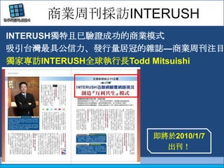       ̘IܿLINTERUSHINTERUSHCɹ̘Iģʽ̨߹lӹڵsI̘IܿעĿҌLINTERUSHȫLTodd Mitsuishi2010/1/7
