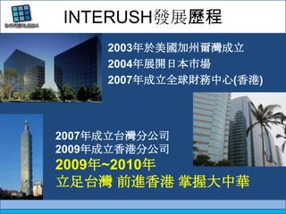 INTERUSHlչv2003ݠ2004չ_ձЈ2007ȫؔ()2007ֹ̨˾2009۷ֹ˾2009~2010̨ ǰM մA