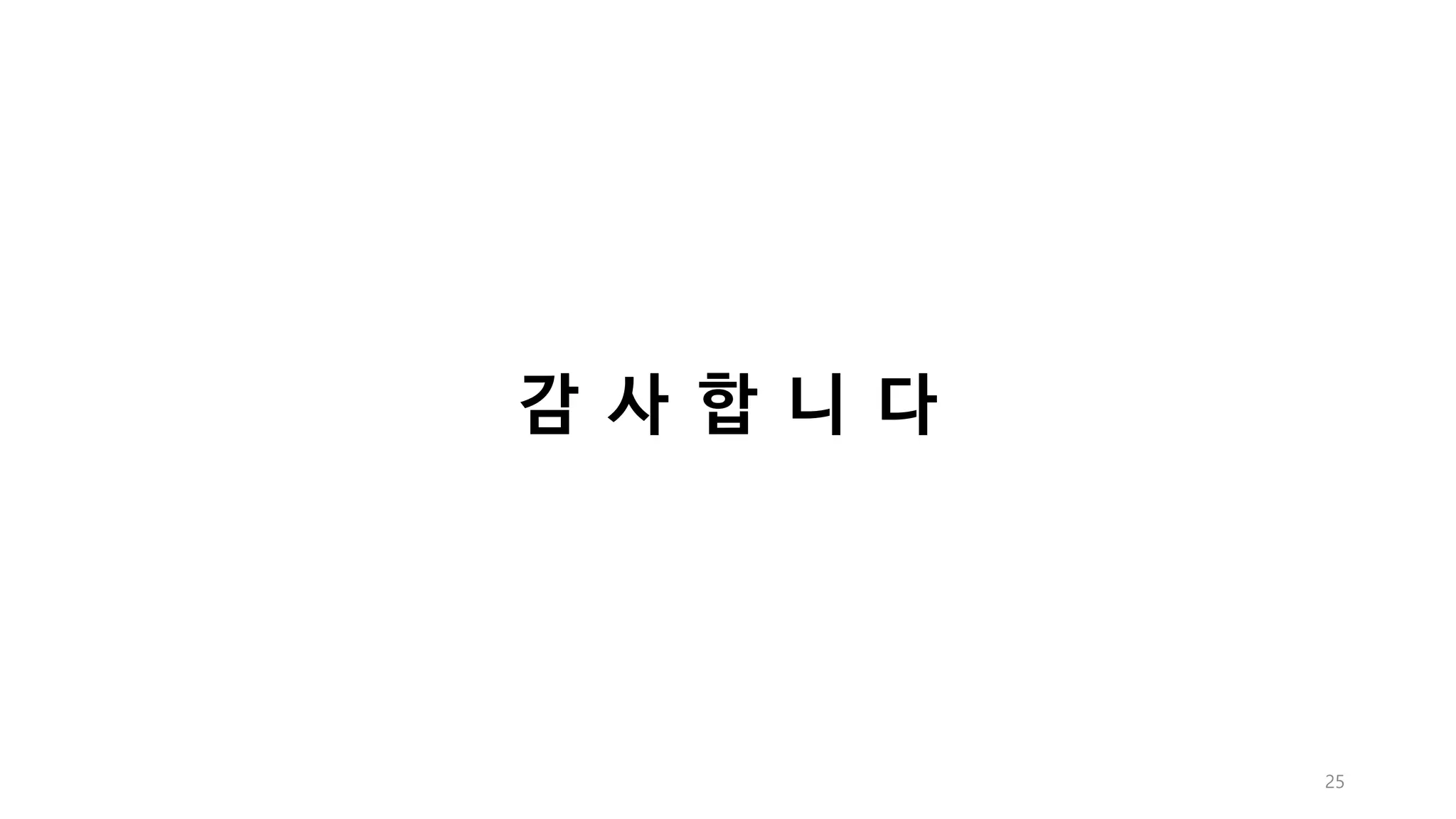 감 사 합 니 다
25
 