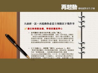 擔任熱情製造機、帶領部屬就帶心 如何讓新大陸世代的年輕人成為「戰力」 這一代的年輕人所擁有的價值觀，及對『成本效益』的觀念，對現今社會消費與需求的動向，造成了極大的影響力。雖然他們不能忍耐，卻會投注異常的心力在自己喜歡的或是流行的事物上，即使熬夜工作也不厭煩。現在成功的公司，都是因為瞭解他們的這項特質，並懂得如何將其引導到工作上。 三十五歲以上，就要看「製作（ producer ）」能力 帶領年輕部屬的上司所需具備的特質，就是成為一座超越世代的「熱情製造機」。就是要扮演協助年輕人發揮 Ownership 推波助瀾的角色。三十五 ~ 五十歲的中階主管必須要懂得如何拉攏二十多歲的人，並巧妙地引導出他們的才能並取得成果，千萬不可以自己一人拼命，或是抱著一大堆工作。   