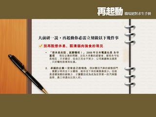 別再說想休息、認清弱肉強食的現況 「想休息的話，就辭職吧！」 2008 年日本電產社長 永守重信   現在企業的問題，出在大多數的經營者，都和永守社長相反，只求親切，但自己完全不努力，公司業績無法提昇，只好犧牲股東和社員。   2.   卓越的企業一定有自己的特色 ，例如豐田汽車的銷售部門，賞罰分明而且十分嚴格，能存活下來的業務員很少。但就是這樣強韌的銷售力，才讓豐田成為成為世界第一的汽車製造商，員工待遇也比別人好。 