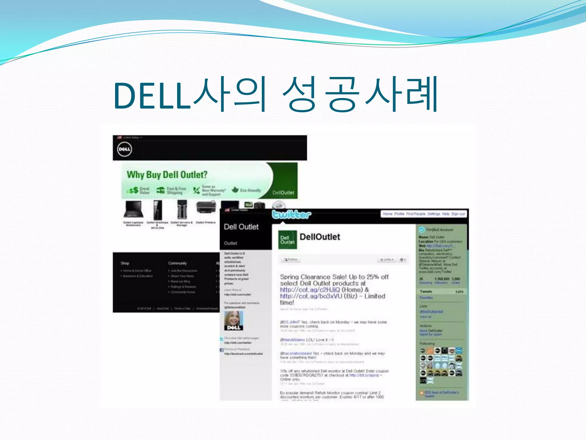 DELL사의 성공사례
 