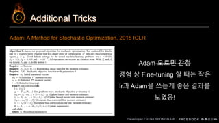 Additional Tricks
Adam 모르면 간첩
경험 상 Fine-tuning 할 때는 작은
lr과 Adam을 쓰는게 좋은 결과를
보였음!
Adam: A Method for Stochastic Optimization, 2015 ICLR
 