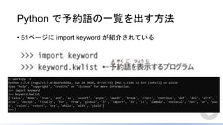 Python で予約語の一覧を出す方法
• 51ページに import keyword が紹介されている
5
 