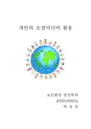 개인의 소셜미디어 활용




      보건환경 안전학과
        2009180934
           박 선 경
 