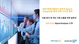 Public
© 2020 SAP SE or an SAP affiliate company. All rights reserved. ǀ
SAP 통합지출분석 솔루션 Spend
Analysis를 통한 비용 가시성 확보
비용 분석 및 개선 기회 도출을 위한 솔루션
SAP Ariba Spend Analysis 소개
 