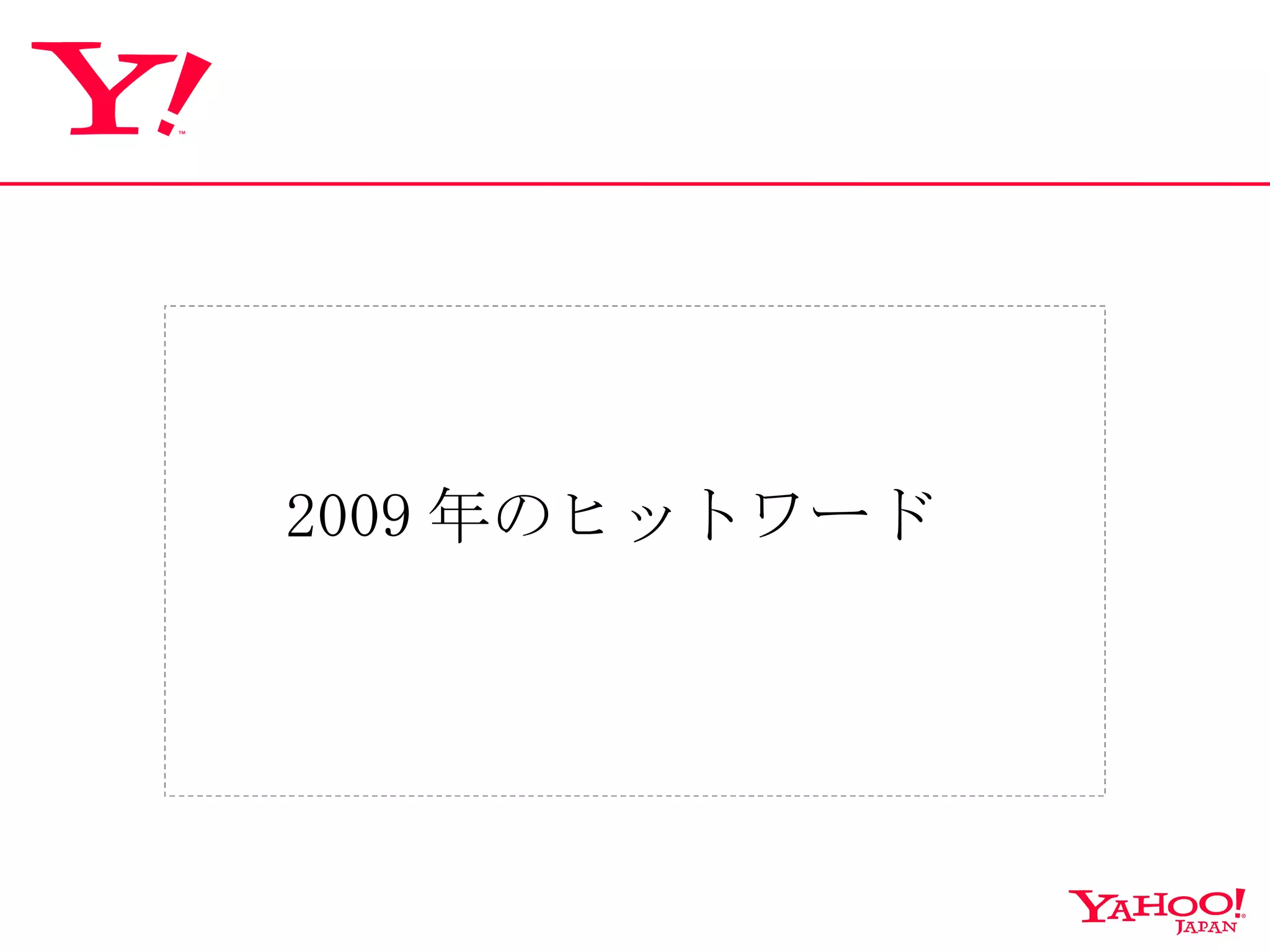 2009 年のヒットワード 