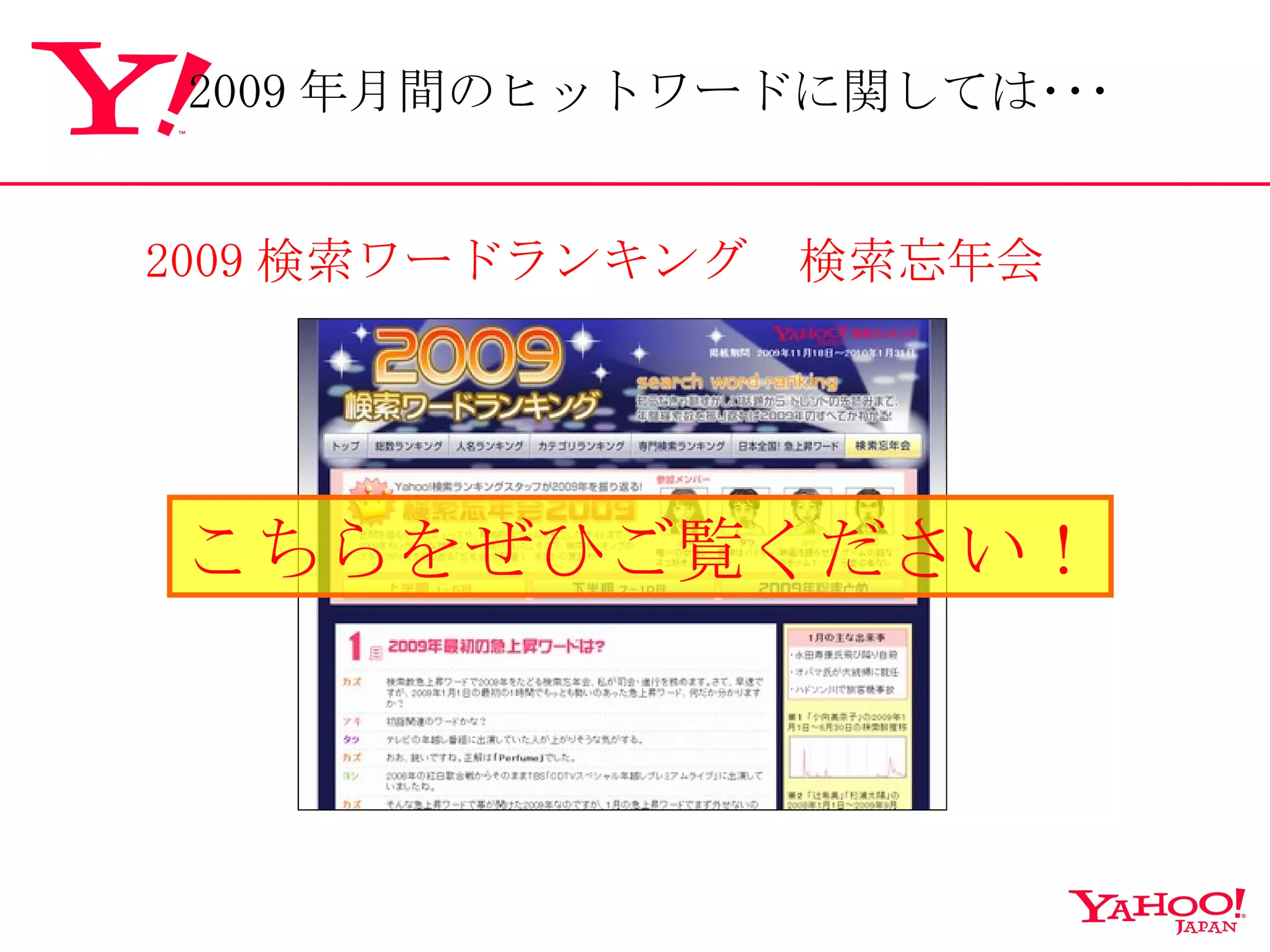 2009 検索ワードランキング　検索忘年会 こちらをぜひご覧ください！ 2009 年月間のヒットワードに関しては･･･ 
