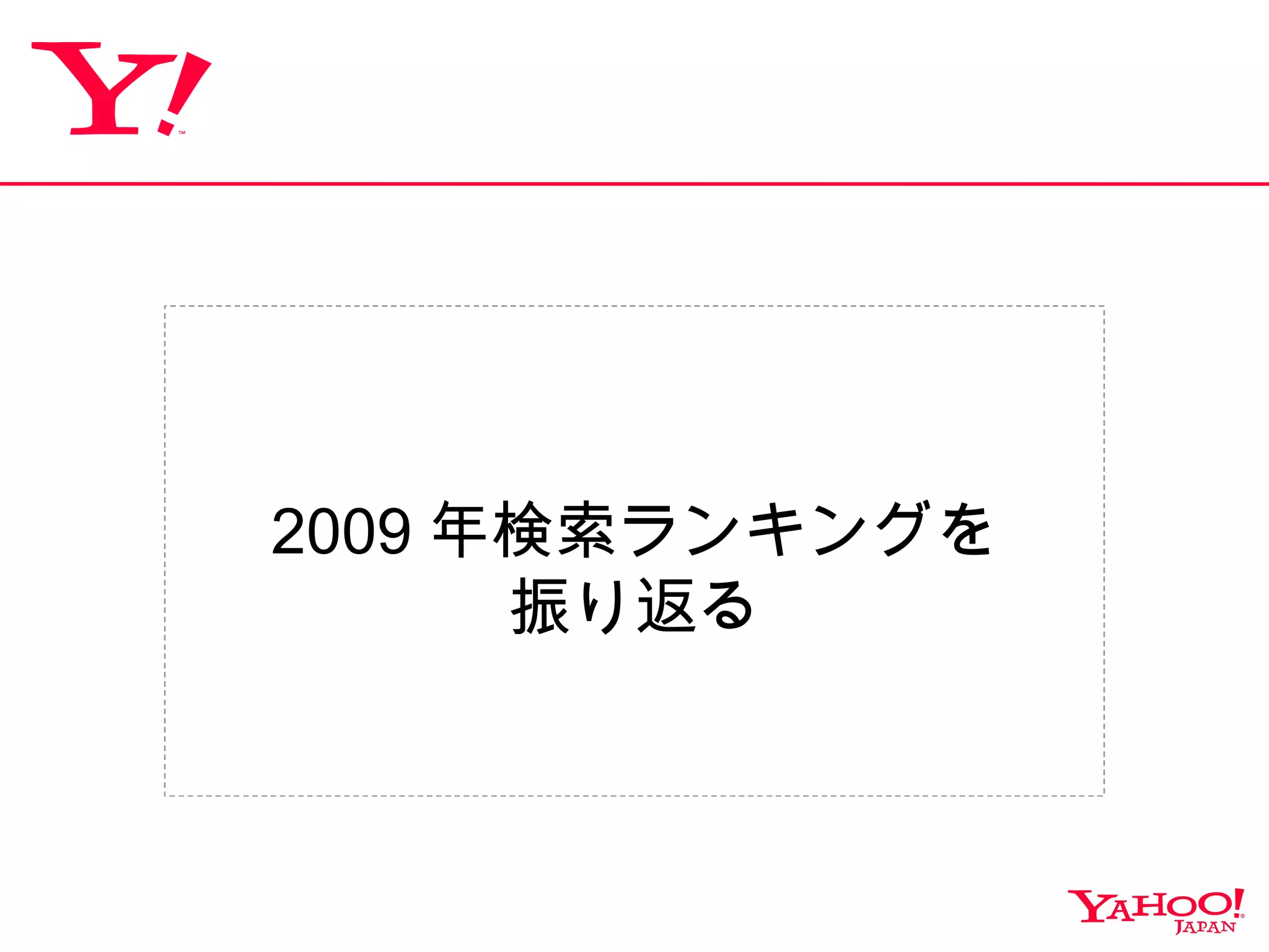 2009 年検索ランキングを 振り返る 