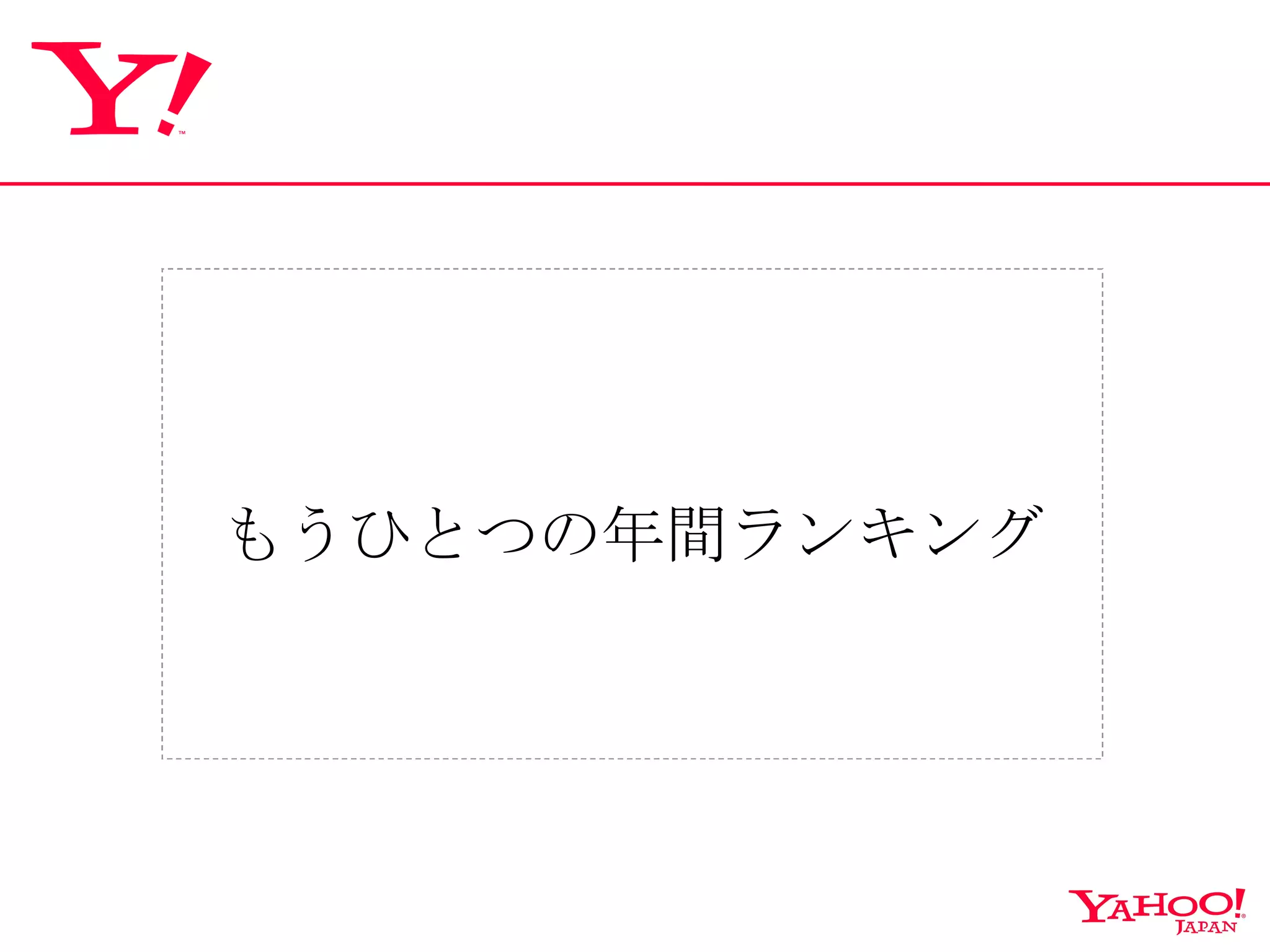 もうひとつの年間ランキング 