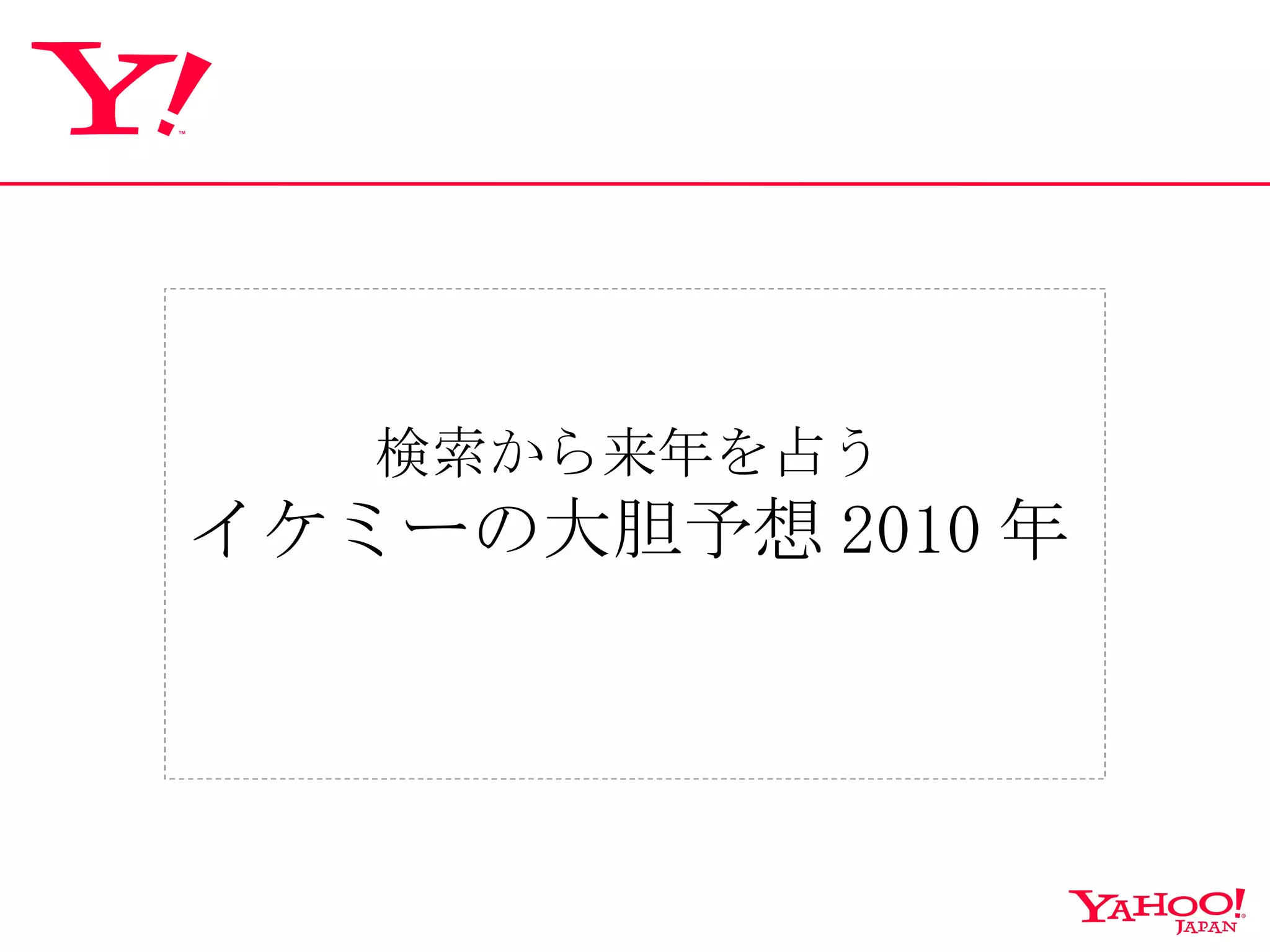 検索から来年を占う イケミーの大胆予想 2010 年 