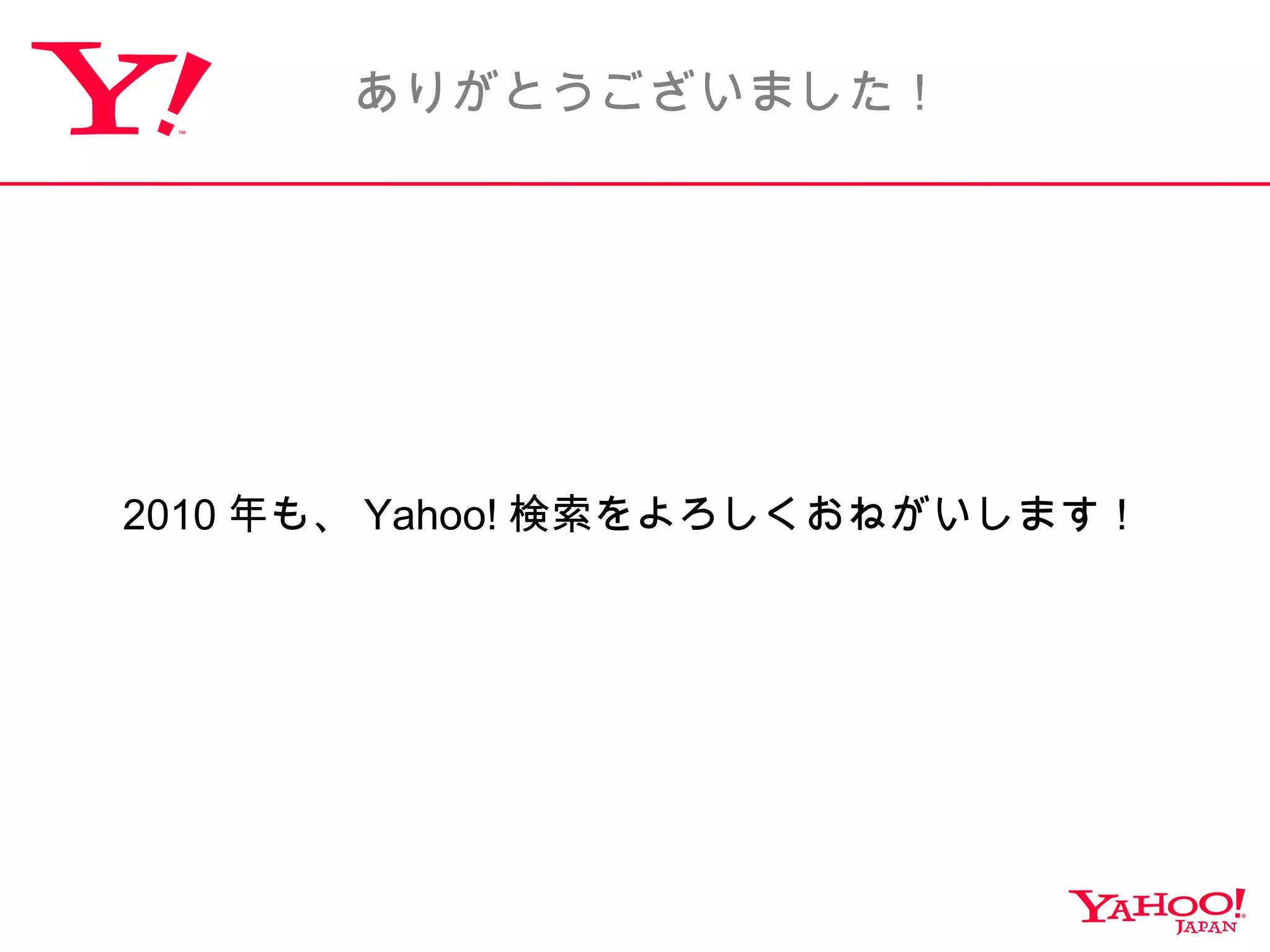 ありがとうございました！ 2010 年も、 Yahoo! 検索をよろしくおねがいします！ 
