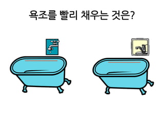 욕조를 빨리 채우는 것은?
