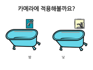 카메라에 적용해볼까요?밤                                   낮