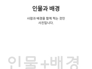 인물과 배경사람과 배경을 함께 찍는 것인 사진입니다.인물+배경