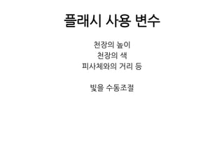 플래시 사용 변수천장의 높이천장의 색피사체와의 거리 등빛을 수동조절