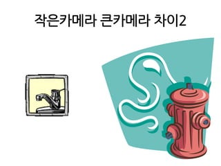 작은카메라 큰카메라 차이2