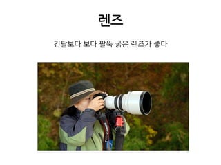 렌즈긴팔보다 보다 팔뚝 굵은 렌즈가 좋다