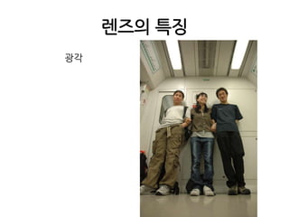 렌즈의 특징광각