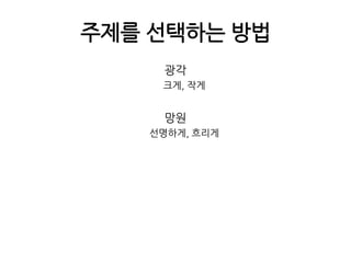 주제를 선택하는 방법광각크게, 작게망원선명하게, 흐리게