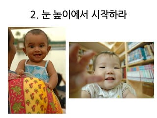 2. 눈 높이에서 시작하라