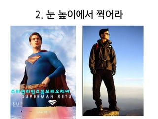 2. 눈 높이에서 찍어라
